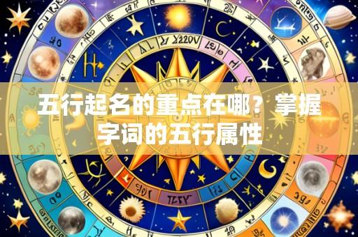 五行起名的重点在哪？掌握字词的五行属性