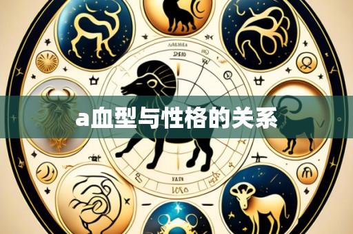 a血型与性格的关系