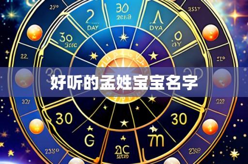 好听的孟姓宝宝名字