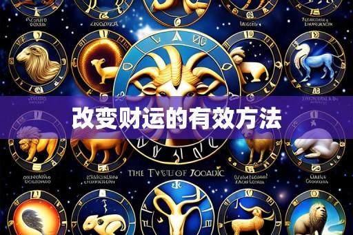 改变财运的有效方法