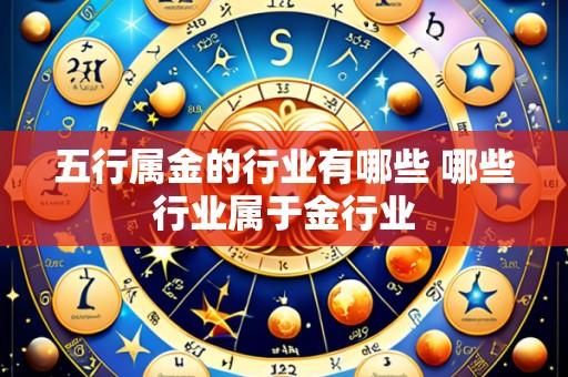 五行属金的行业有哪些 哪些行业属于金行业