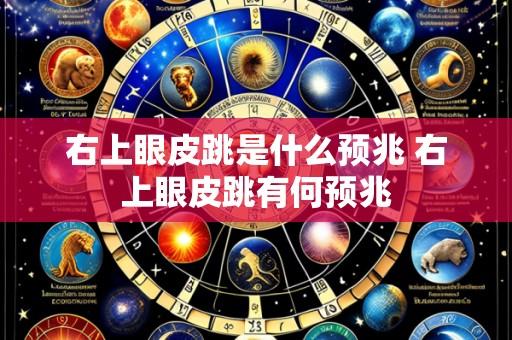 右上眼皮跳是什么预兆 右上眼皮跳有何预兆