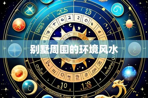 别墅周围的环境风水