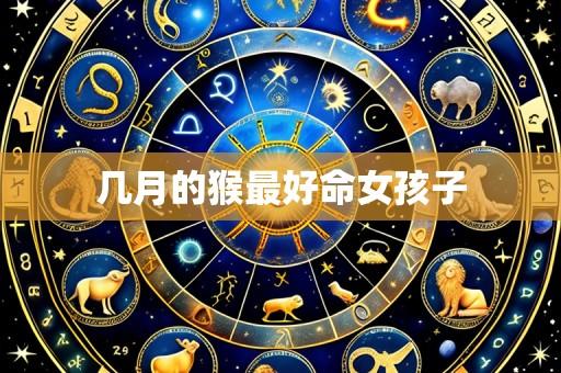 几月的猴最好命女孩子