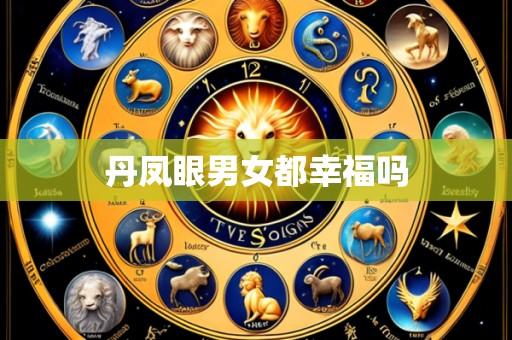 丹凤眼男女都幸福吗