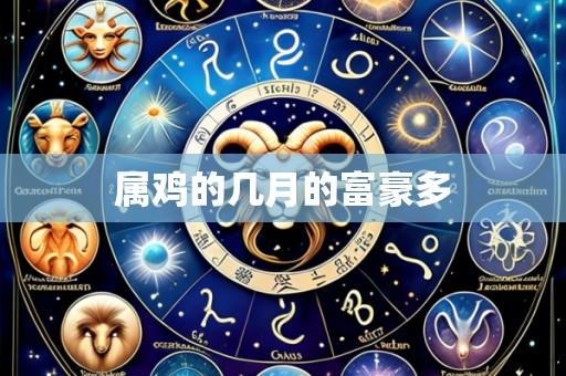 属鸡的几月的富豪多