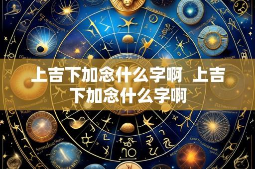 上吉下加念什么字啊  上吉下加念什么字啊