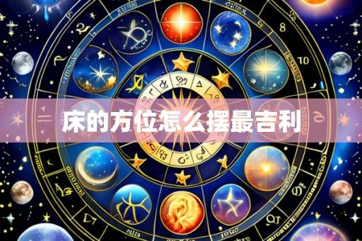 床的方位怎么摆最吉利