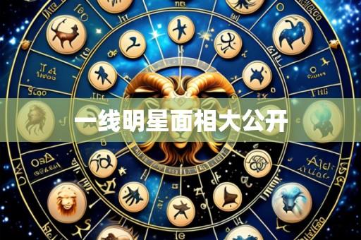 一线明星面相大公开