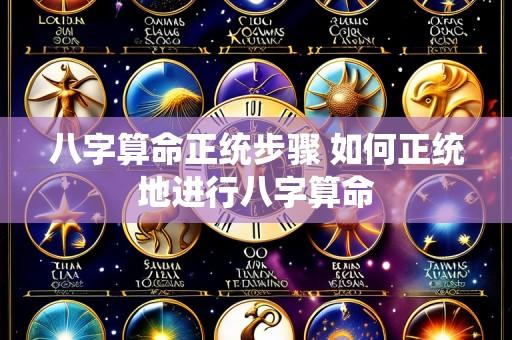 八字算命正统步骤 如何正统地进行八字算命