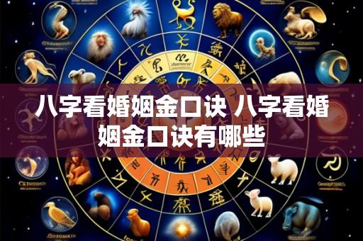 八字看婚姻金口诀 八字看婚姻金口诀有哪些