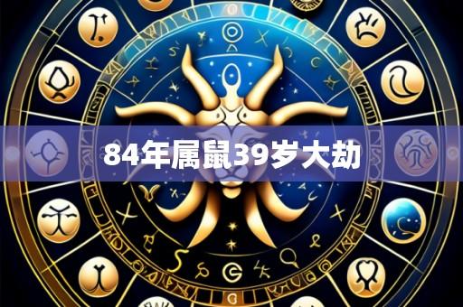 84年属鼠39岁大劫