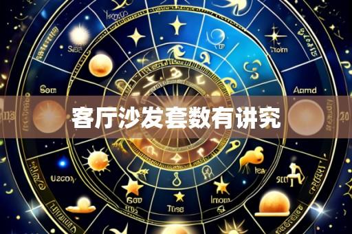 客厅沙发套数有讲究