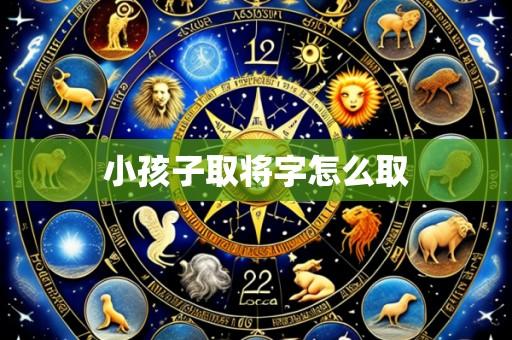 小孩子取将字怎么取