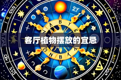 客厅植物摆放的宜忌