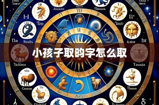 小孩子取昀字怎么取