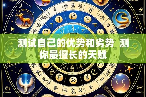 测试自己的优势和劣势  测你最擅长的天赋