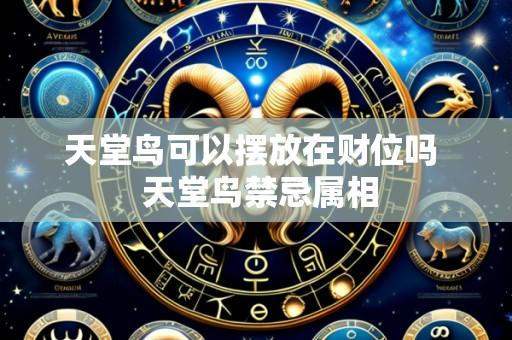 天堂鸟可以摆放在财位吗 天堂鸟禁忌属相