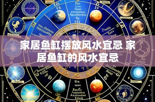 家居鱼缸摆放风水宜忌 家居鱼缸的风水宜忌