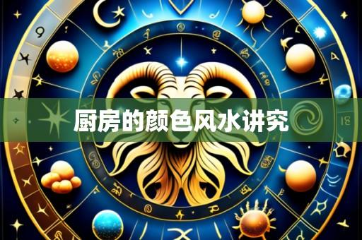 厨房的颜色风水讲究