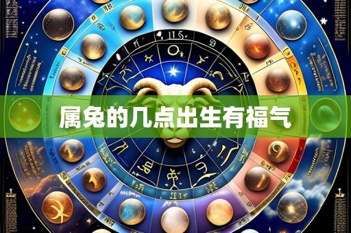 属兔的几点出生有福气