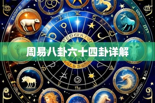 周易八卦六十四卦详解