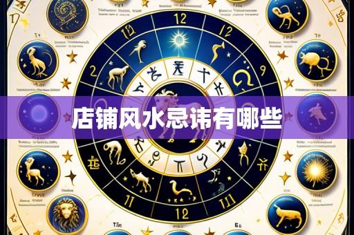 店铺风水忌讳有哪些