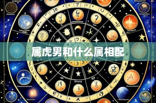属虎男和什么属相配
