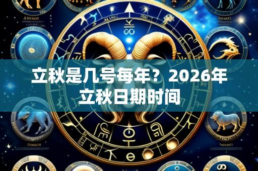 立秋是几号每年?2026年立秋日期时间