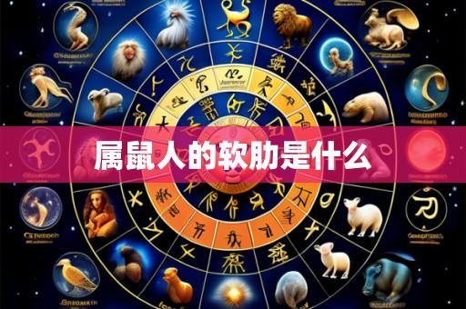 属鼠人的软肋是什么