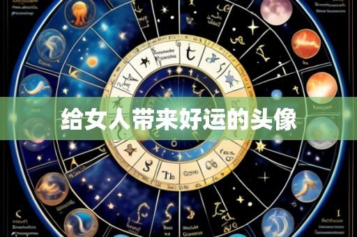 给女人带来好运的头像