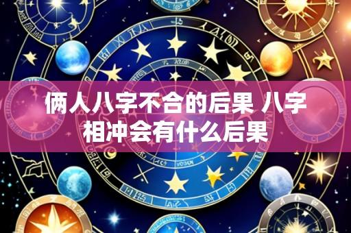 俩人八字不合的后果 八字相冲会有什么后果