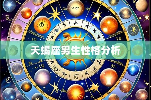 天蝎座男生性格分析