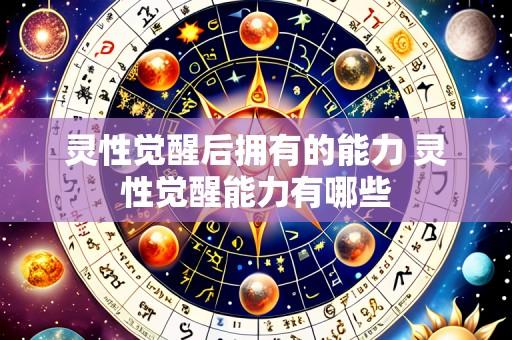 灵性觉醒后拥有的能力 灵性觉醒能力有哪些