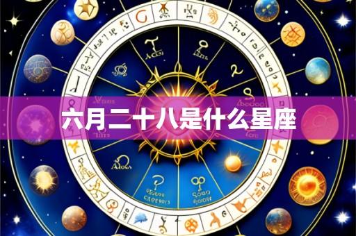 六月二十八是什么星座