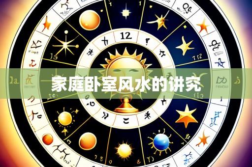 家庭卧室风水的讲究
