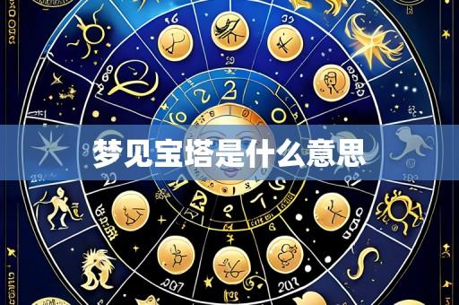 梦见宝塔是什么意思