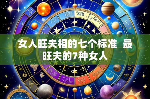 女人旺夫相的七个标准 最旺夫的7种女人