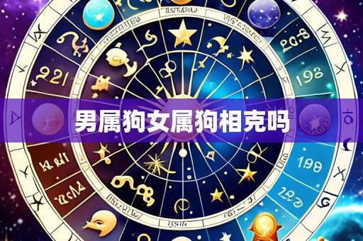 男属狗女属狗相克吗
