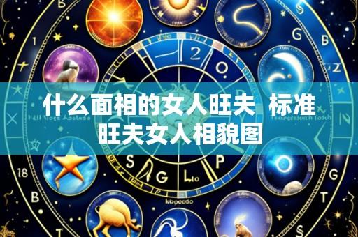 什么面相的女人旺夫 标准旺夫女人相貌图