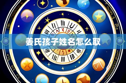 姜氏孩子姓名怎么取