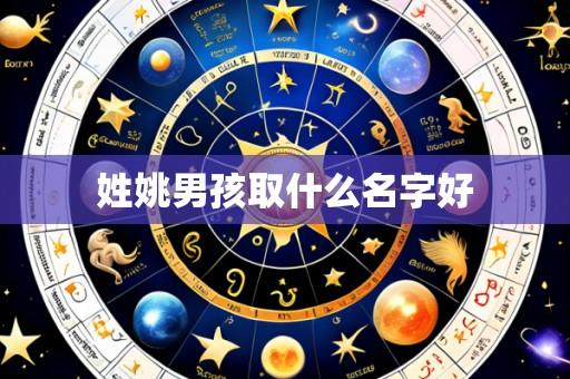 姓姚男孩取什么名字好
