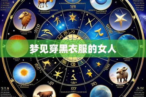 梦见穿黑衣服的女人