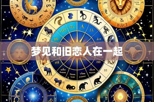 梦见和旧恋人在一起