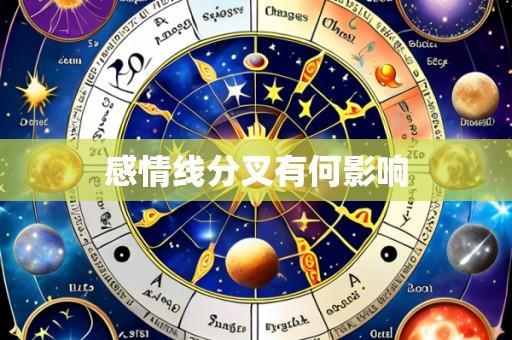 感情线分叉有何影响