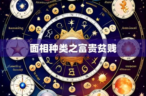 面相种类之富贵贫贱