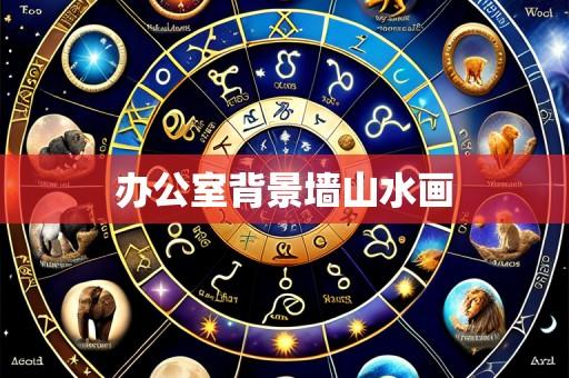 办公室背景墙山水画