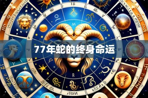 77年蛇的终身命运