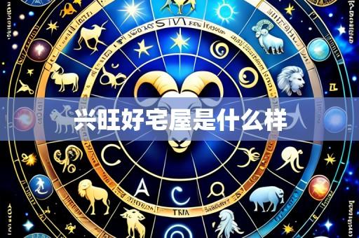 兴旺好宅屋是什么样