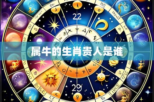 属牛的生肖贵人是谁